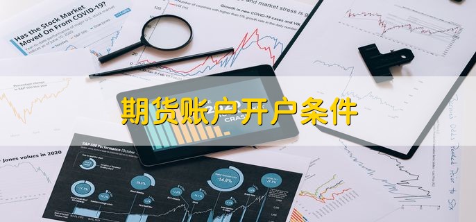 期货账户开户条件，有以下五点