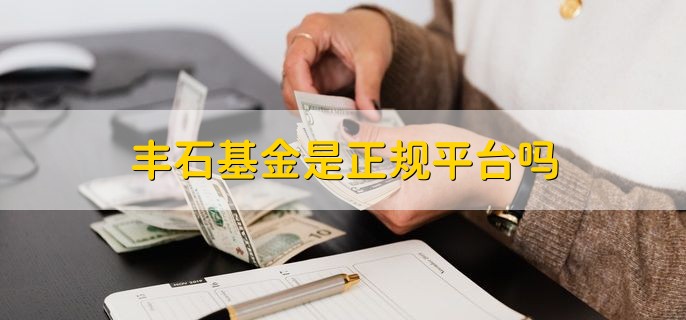 丰石基金是正规平台吗，是的