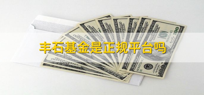 丰石基金是正规平台吗，是的