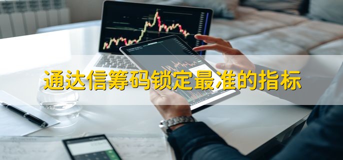 通达信筹码锁定最准的指标，股票为什么会下跌