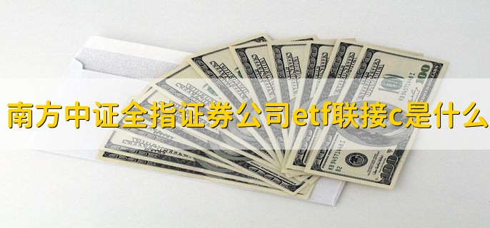 南方中证全指证券公司etf联接c是什么基金，基金转换的优点