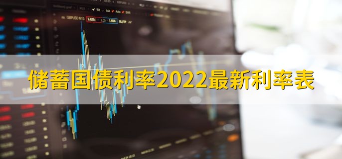 储蓄国债利率2022最新利率表，三年期为3.2%