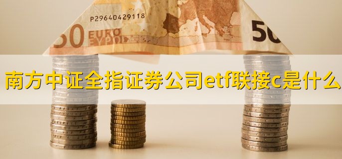 南方中证全指证券公司etf联接c是什么基金，基金转换的优点