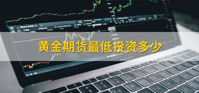 黄金期货最低投资多少，一般2万以上