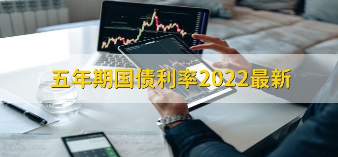 五年期国债利率2022最新，利率为3.37%