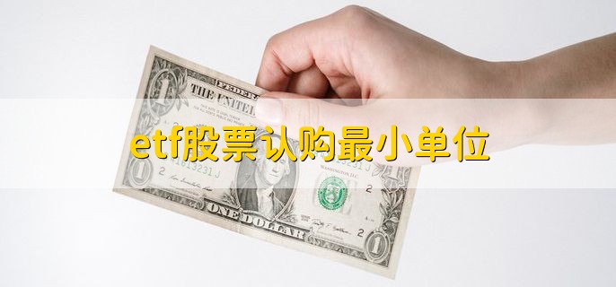 etf股票认购最小单位，没有etf股票这一说法