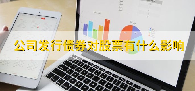 公司发行债券对股票有什么影响，从以下两点分析