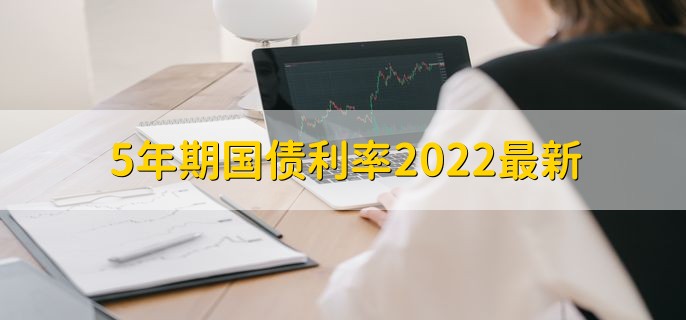 5年期国债利率2022最新，5年期利率为3.37%