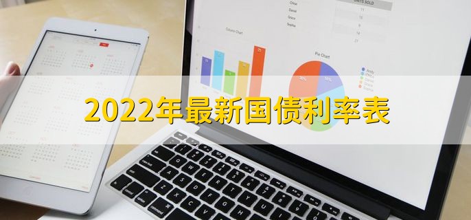 2022年最新国债利率表，买国债要注意什么