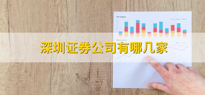 深圳证券公司有哪几家，十大证券公司一览