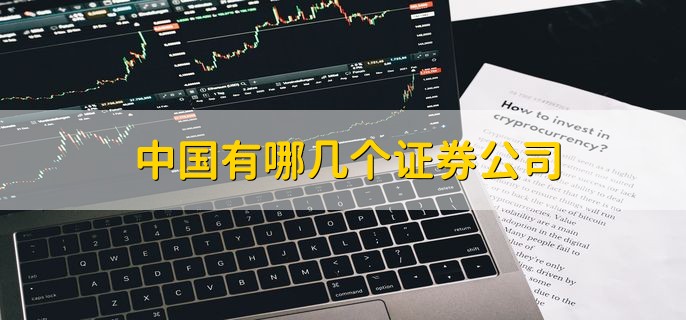 中国有哪几个证券公司，一百多家