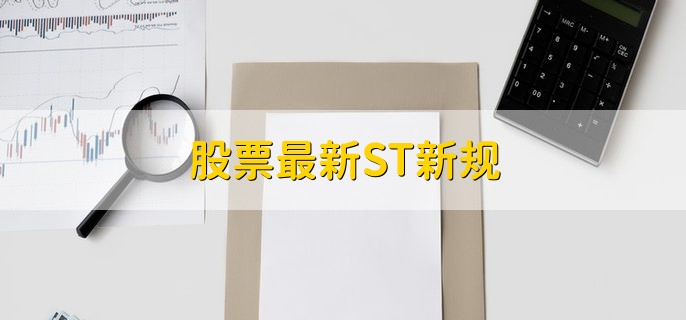 股票最新ST新规，有以下六种规定