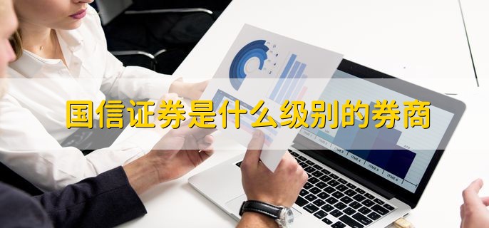 国信证券是什么级别的券商，AA级别