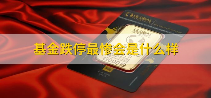 基金跌停最惨会是什么样，会解散