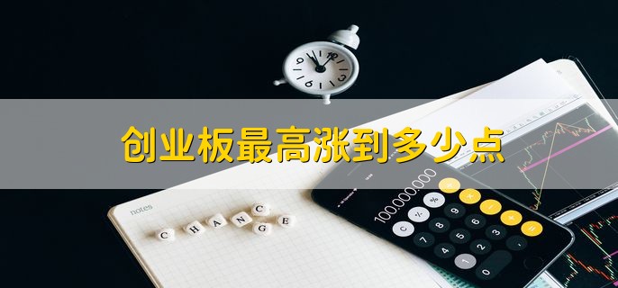 创业板最高涨到多少点，4037.96点