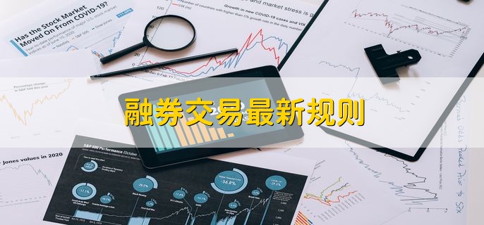 融券交易最新规则，有以下五点