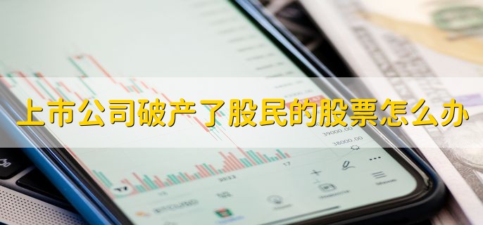 上市公司破产了股民的股票怎么办，有以下两种情况