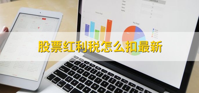 股票红利税怎么扣最新，分以下三点