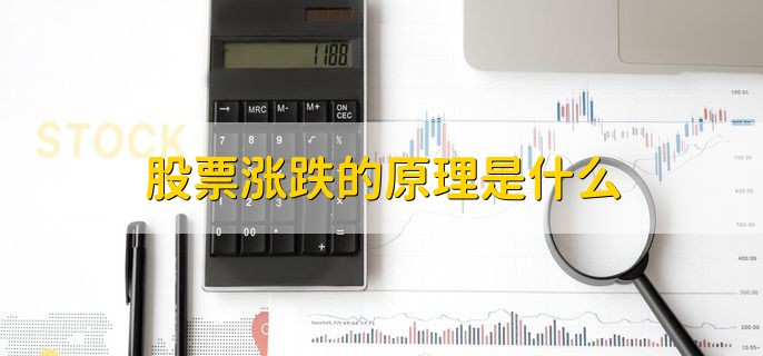 股票涨跌的原理是什么，供求关系的改变