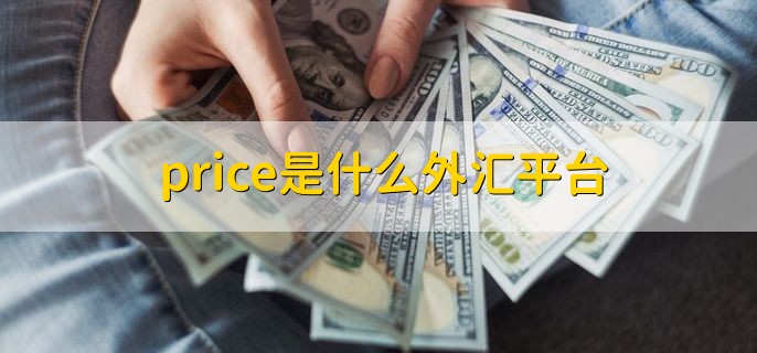 price是什么外汇平台，是英国的平台