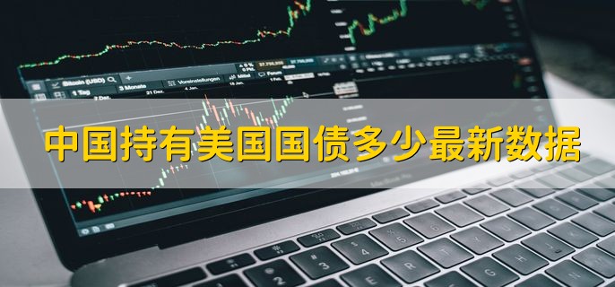 中国持有美国国债多少最新数据，共持有9808亿美元