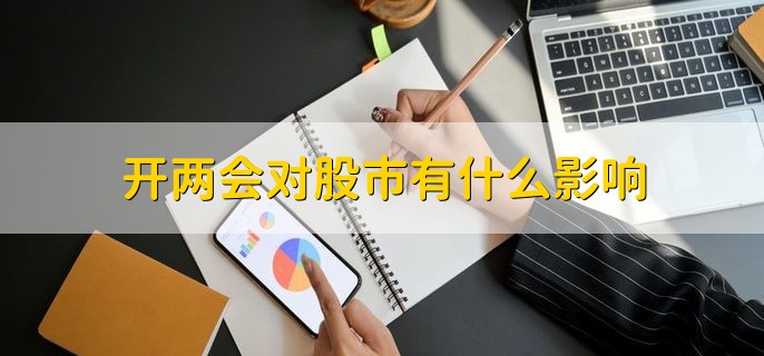 开两会对股市有什么影响，有以下三点