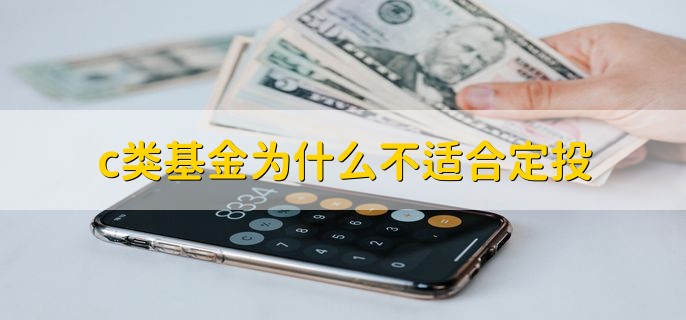 c类基金为什么不适合定投，会收取销售服务费