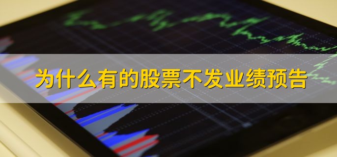 为什么有的股票不发业绩预告，不符合条件