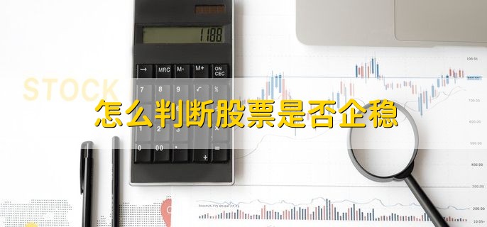 怎么判断股票是否企稳，有以下三种方法