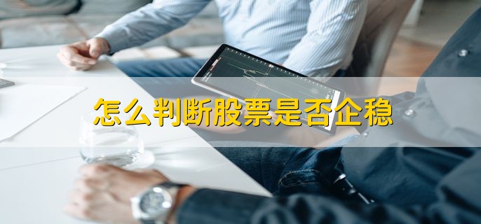 怎么判断股票是否企稳，有以下三种方法