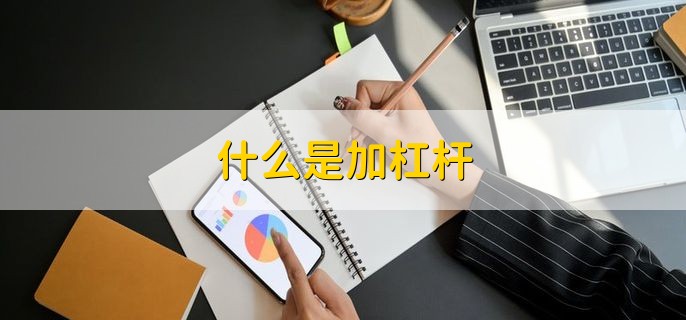 什么是加杠杆，借款来买股票