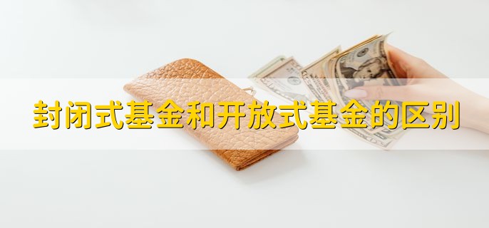 封闭式基金和开放式基金的区别，有以下三种不同