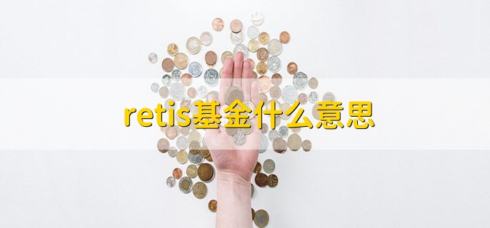 retis基金什么意思，房地产投资信托基金