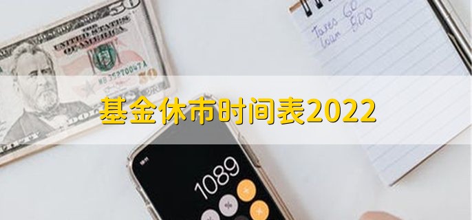 基金休市时间表2022，周末和节假日