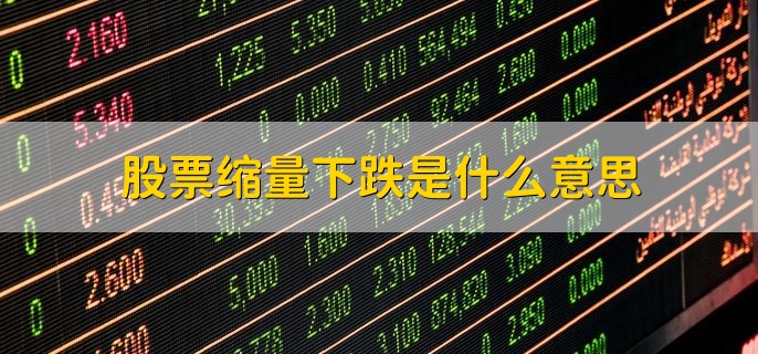 股票缩量下跌是什么意思，交易量在逐渐降低