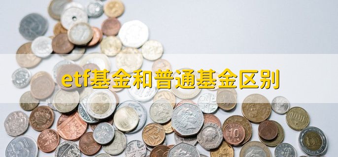 etf基金和普通基金区别，有以下五种不同