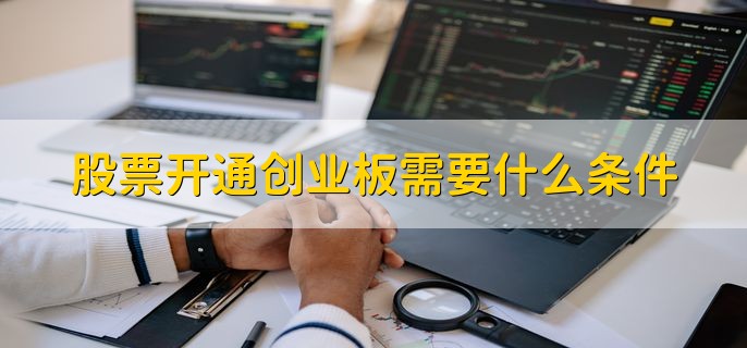 股票开通创业板需要什么条件，有以下三点