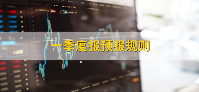 一季度报预报规则，有以下两点