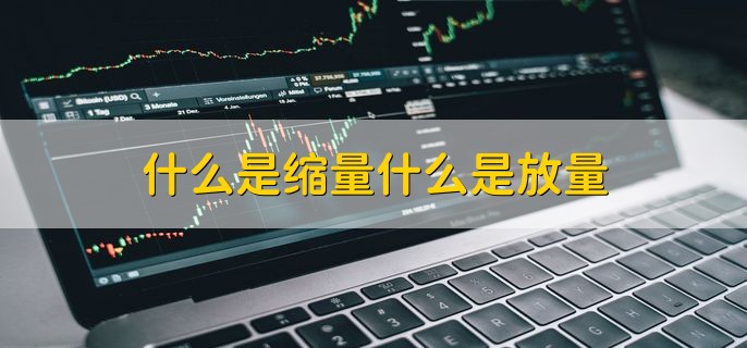 什么是缩量什么是放量，有以下两点