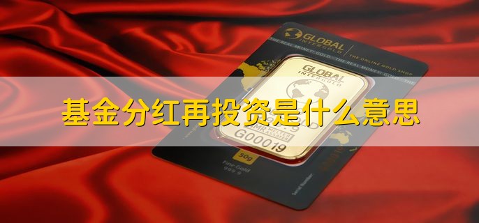 基金分红再投资是什么意思，分红的钱继续选购该基金