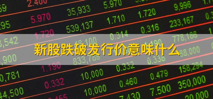 新股跌破发行价意味什么，有以下两点