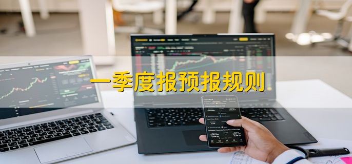 一季度报预报规则，有以下两点