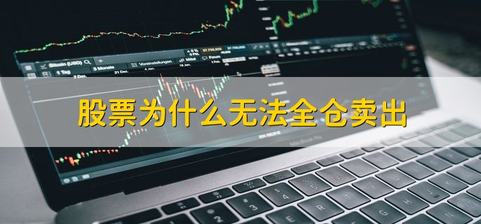 股票为什么无法全仓卖出，买卖双方不对等