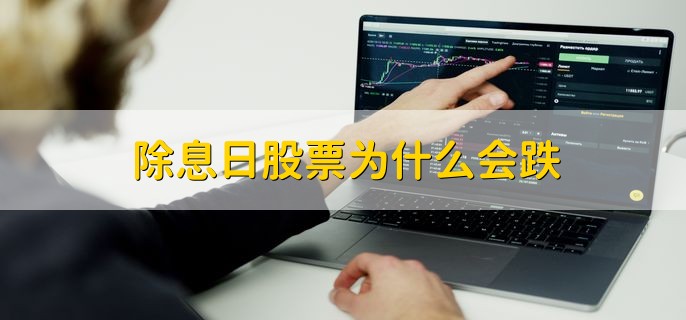 除息日股票为什么会跌，稀释了股票的每股收益