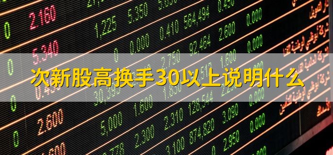 次新股高换手30以上说明什么，当日交易比较活跃