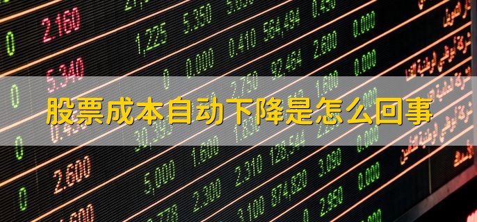 股票成本自动下降是怎么回事，系统进行补仓摊低成本