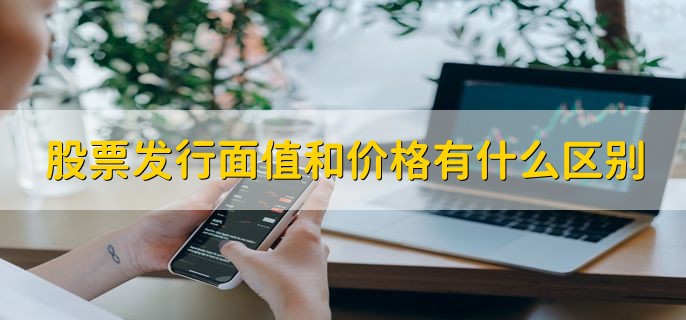 股票发行面值和价格有什么区别，分以下三点