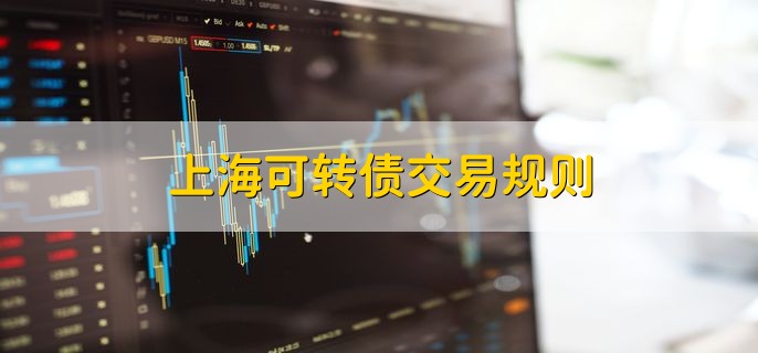 上海可转债交易规则，分为以下五点