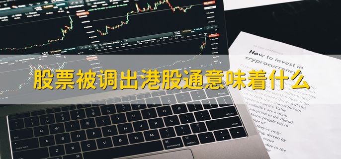 股票被调出港股通意味着什么，不符港股通的标准