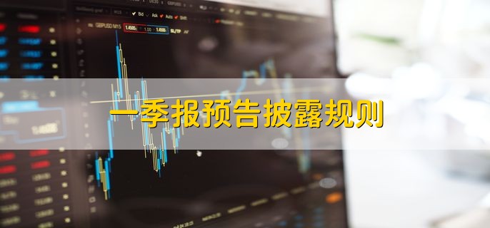 一季报预告披露规则，分以下三点